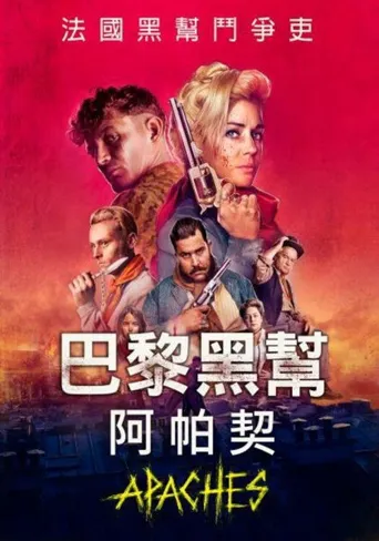 阿帕奇：巴黎帮海报