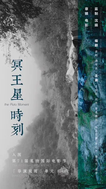 冥王星时刻海报
