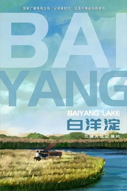 白洋淀海报