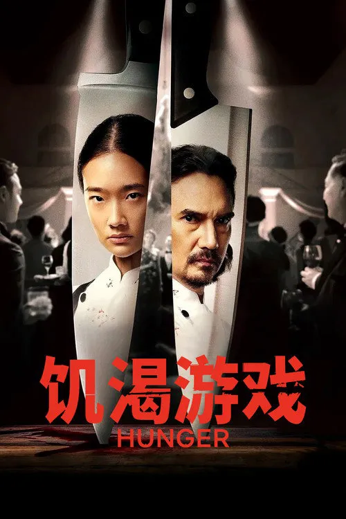 饥渴游戏海报