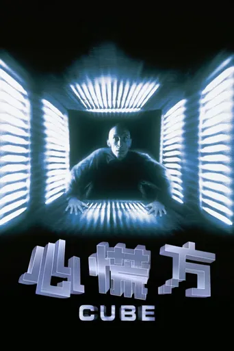 心慌方海报
