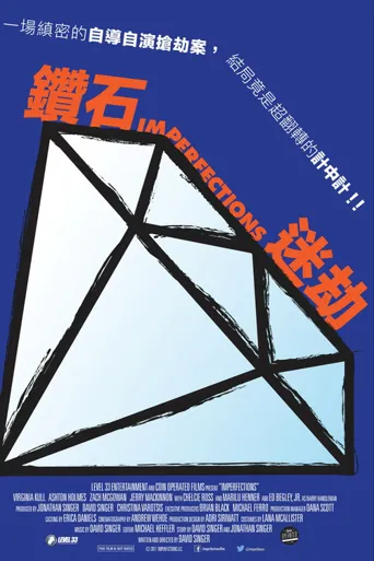 钻石大盗海报