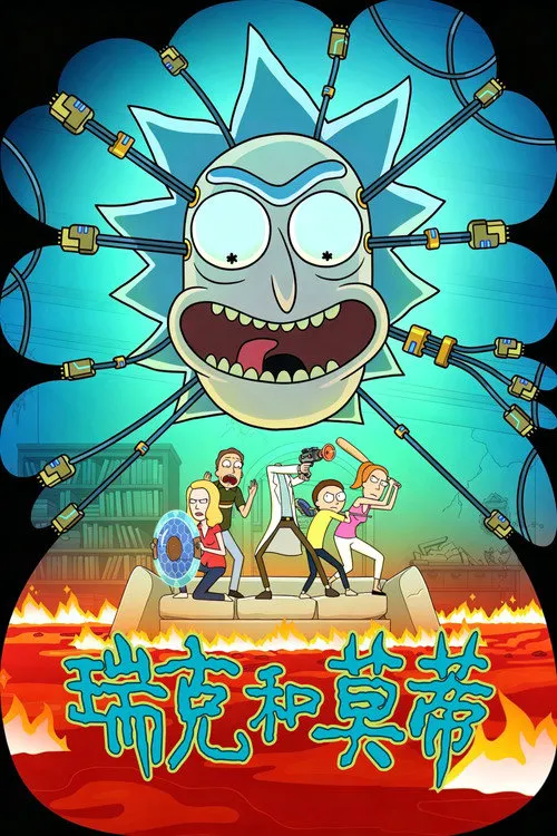 瑞克和莫蒂 第 10 季海报