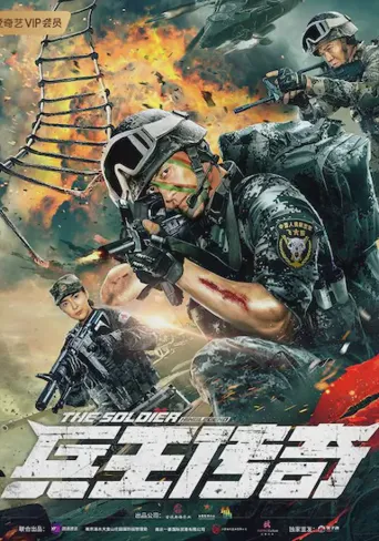兵王传奇海报