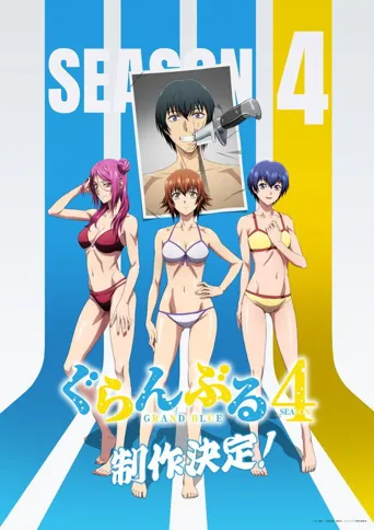 碧蓝之海 第 4 季海报