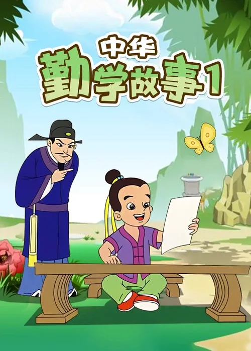 中华勤学故事海报