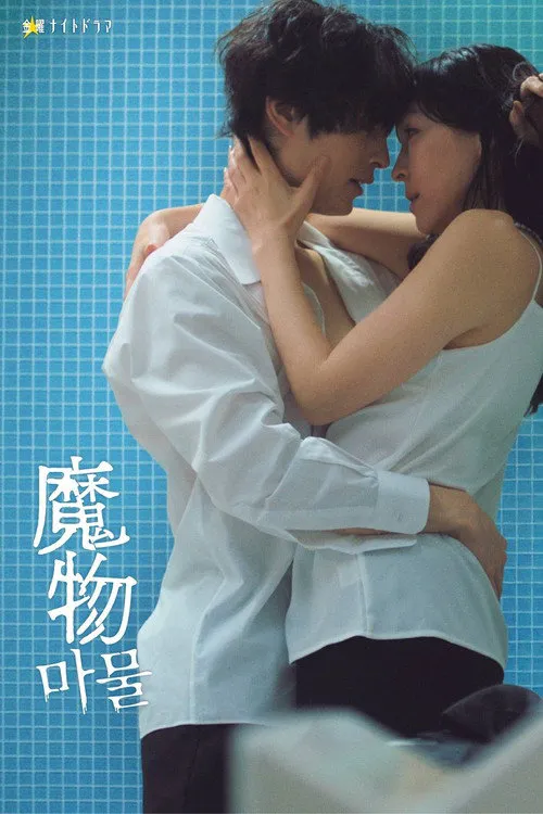 魔物海报