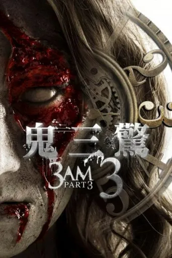 鬼三惊3海报