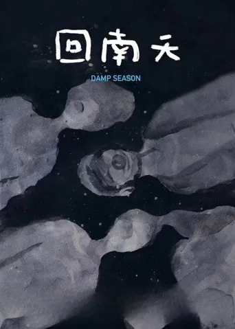 回南天海报