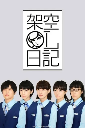 架空OL日记海报