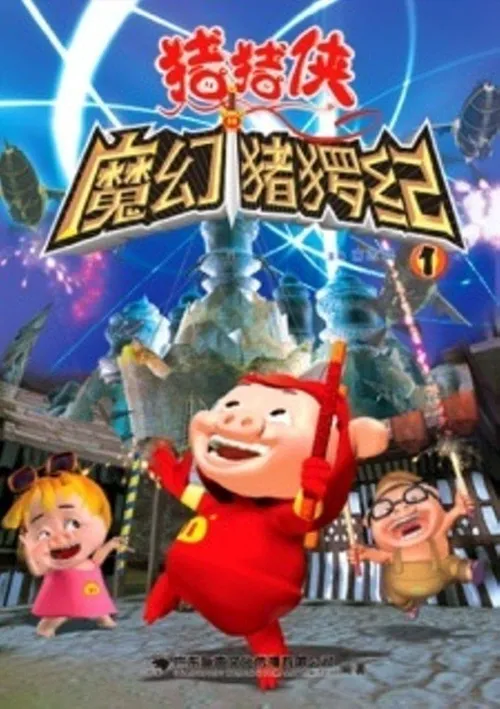 猪猪侠第一部:魔幻环保海报