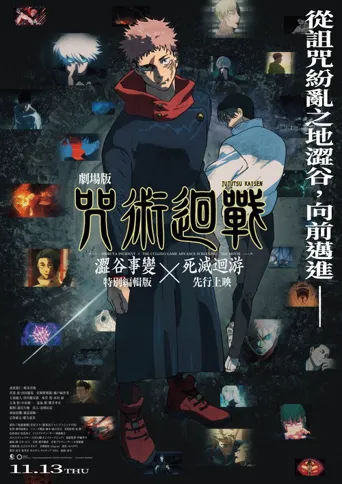 咒术回战 涩谷事变×死灭回游 剧场版海报