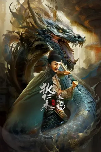 狄仁杰之运河惊龙海报