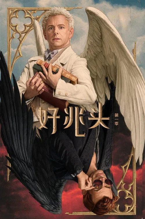 好兆头 第 1 季海报