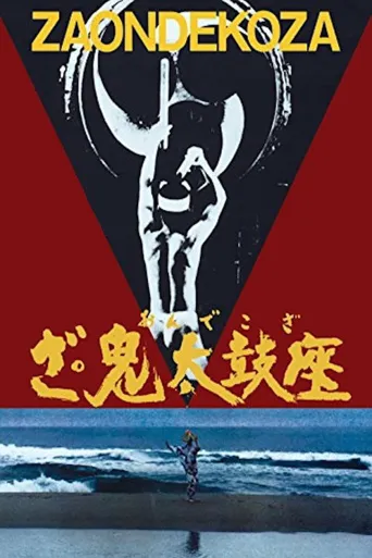 鬼太鼓座海报