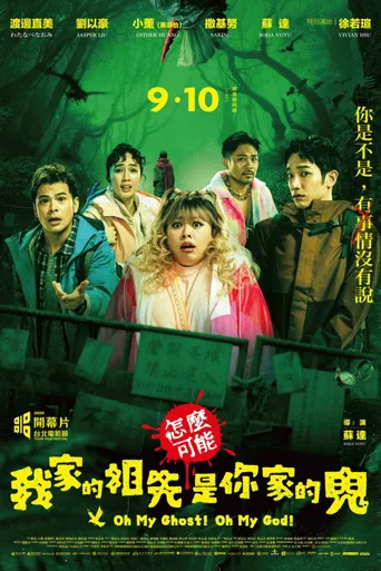 怎麼可能我家的祖先是你家的鬼海报