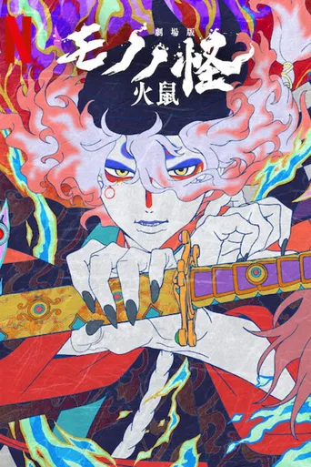 物怪第 2 章：火鼠海报
