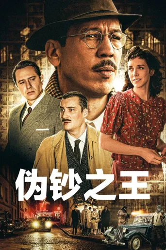 伪钞之王海报