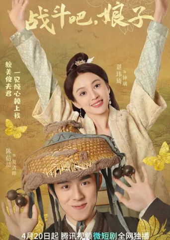 战斗吧，娘子海报