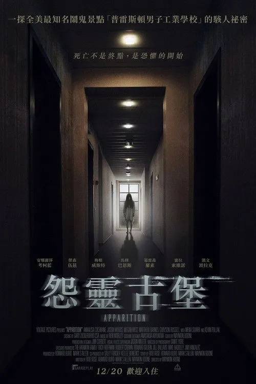 怨灵古堡海报