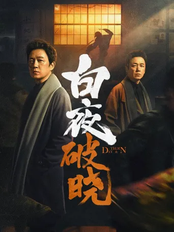 白夜破晓海报