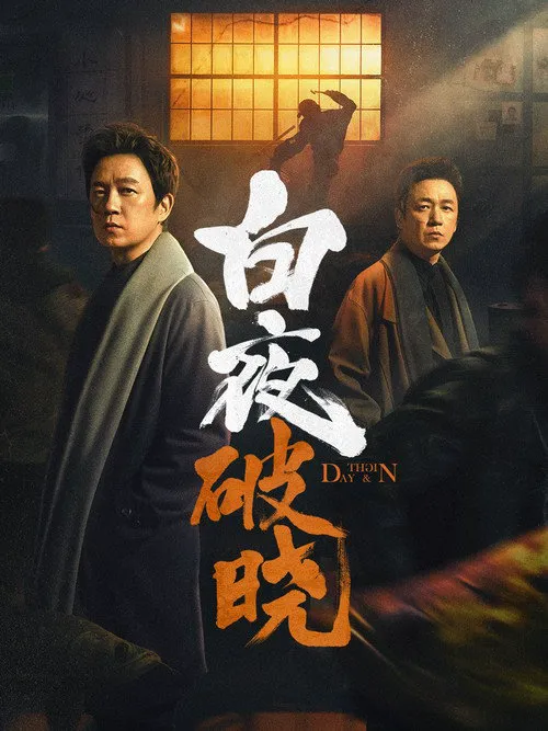 白夜破晓海报