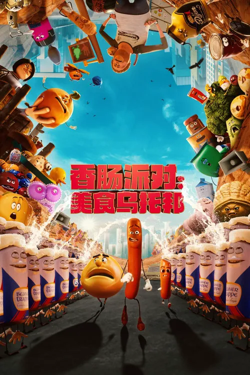 香肠派对:美食乌托邦 第 2 季海报