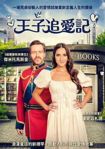 王子配婚记海报