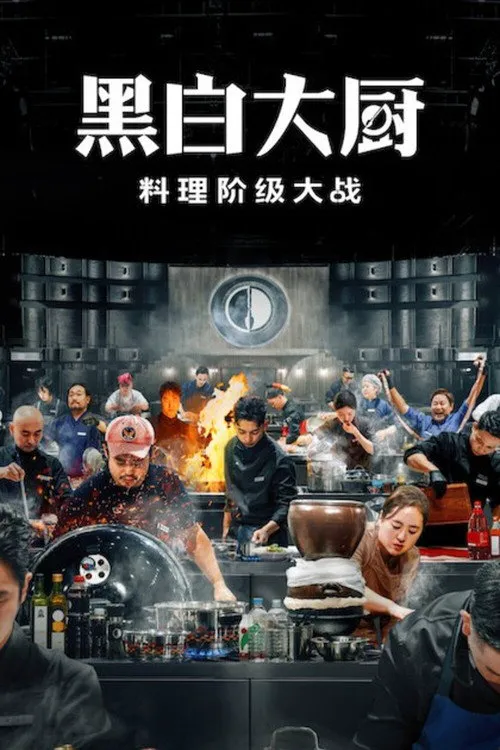 黑白大厨:料理阶级大战 第 2 季海报