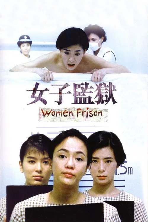 女子监狱海报