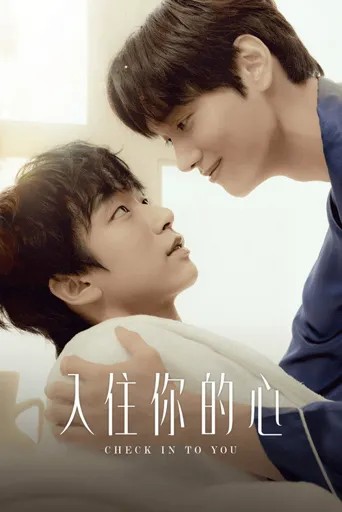 住进你的心海报