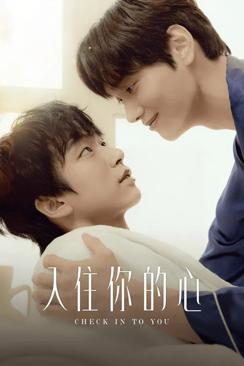 住进你的心海报