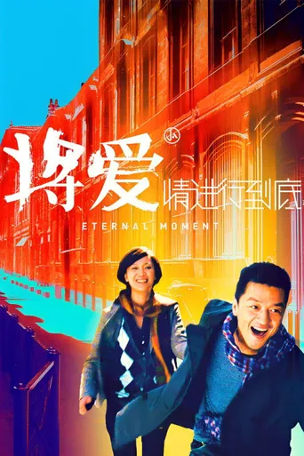 将爱情进行到底海报