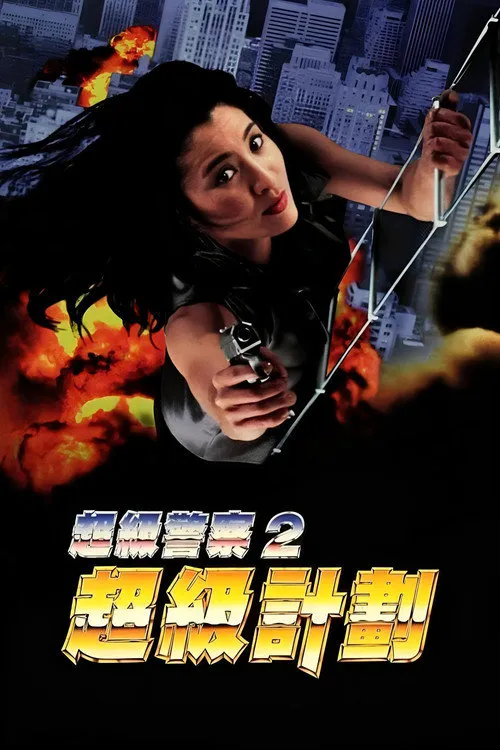 警察故事之超级计划海报