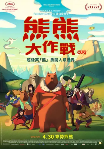 西西里著名的熊入侵事件海报