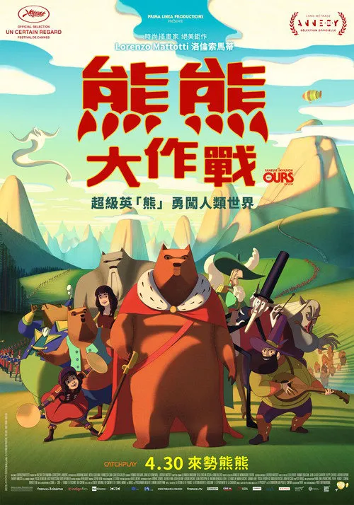 西西里著名的熊入侵事件海报