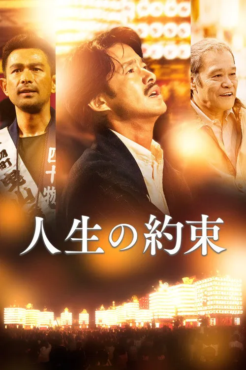人生的约定海报
