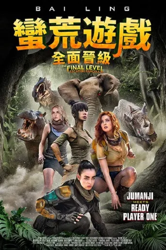 终极巅峰: 逃离劳卡拉海报