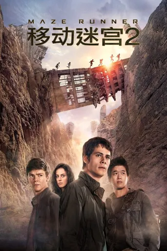 移动迷宫2：烧痕审判海报