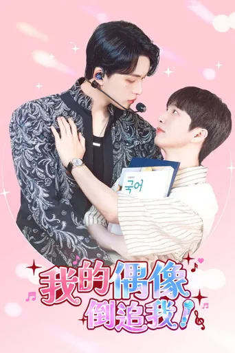 我的偶像倒追我?!海报