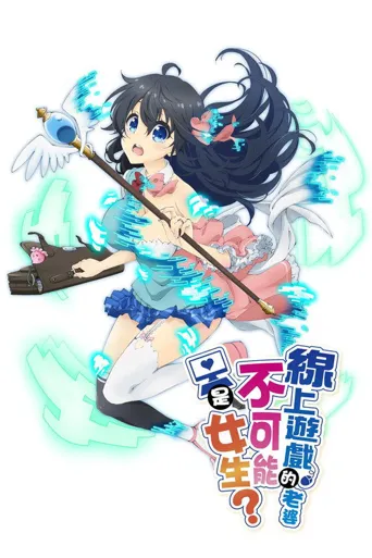 线上游戏的老婆不可能是女生？海报