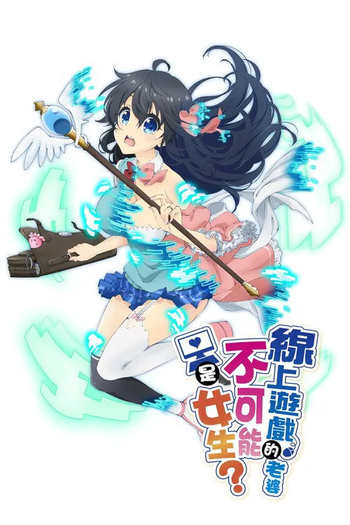 线上游戏的老婆不可能是女生?海报