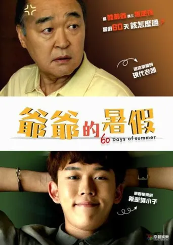 爷爷的暑假海报