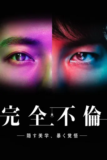 完全出轨海报