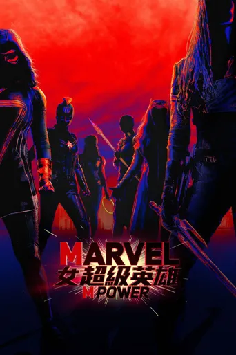 漫威：女性力量海报