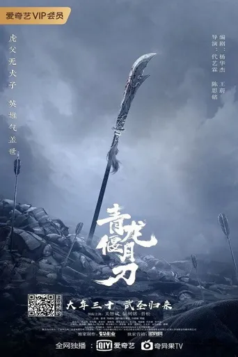 青龙偃月刀海报