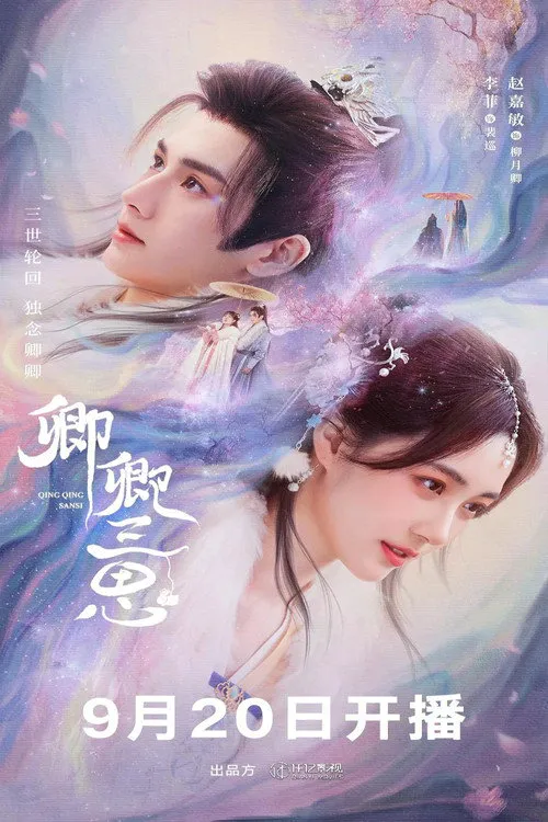 卿卿三思海报