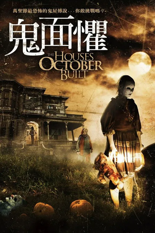 十月建造的房屋海报