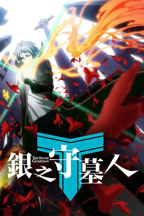 银之守墓人 第 1 季海报