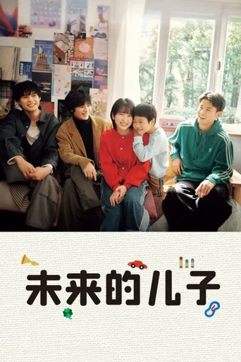 未来的儿子海报